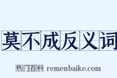 莫不成反义词是什么意思的图片
